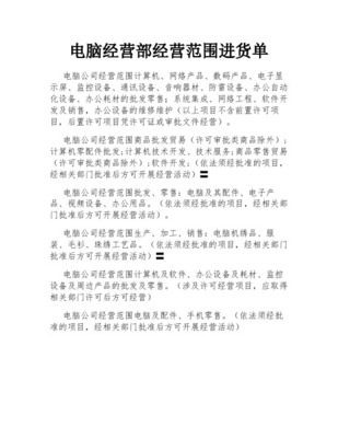電腦耗材與通訊設(shè)備銷售清單概述